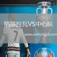 納莎拉瓦VS中心隊(duì)