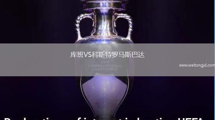 庫(kù)班VS科斯特羅馬斯巴達(dá)