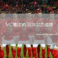 MC塞達(dá)VS貝沙爾杰迪德