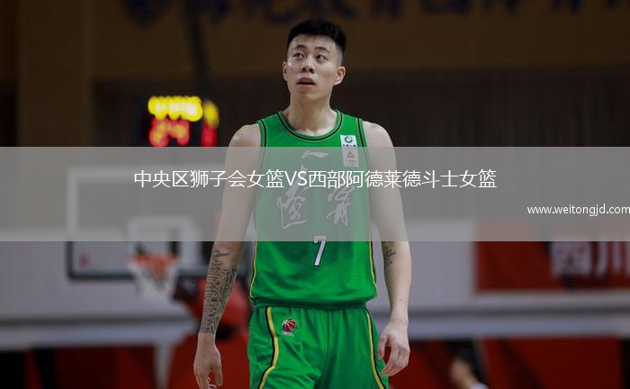 中央區獅子會女籃VS西部阿德萊德斗士女籃