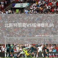 比斯特里察VS塔博塞扎納