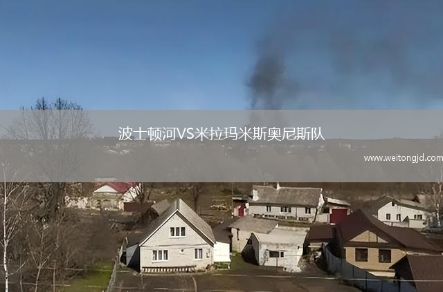 波士頓河VS米拉瑪米斯奧尼斯隊
