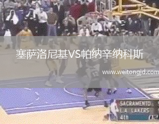塞薩洛尼基VS帕納辛納科斯