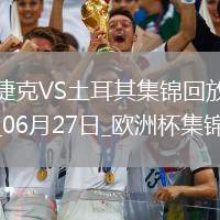 06月27日歐洲杯小組賽F組第3輪捷克vs土耳其精彩片段