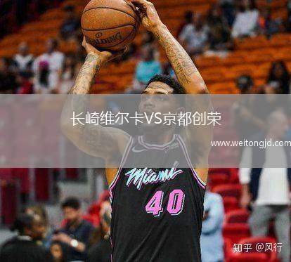 長崎維爾卡VS京都創(chuàng)榮