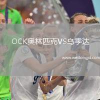 OCK奧林匹克VS烏季達(dá)