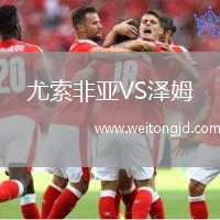 尤索非亞VS澤姆