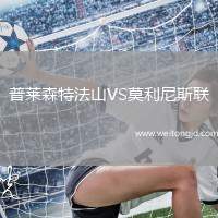 普萊森特法山VS莫利尼斯聯