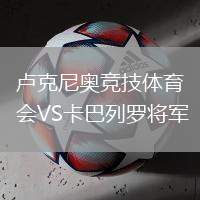 盧克尼奧競技體育會VS卡巴列羅將軍