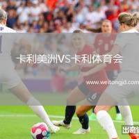 卡利美洲VS卡利體育會(huì)