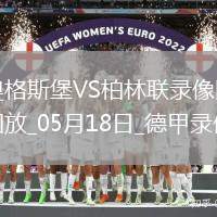 德甲第34輪柏林聯(lián)合2-1奧格斯堡