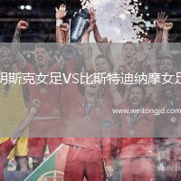 明斯克女足VS比斯特迪納摩女足