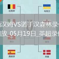 英超第37輪西漢姆聯(lián)1-2諾丁漢森林