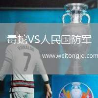 毒蛇VS人民國防軍