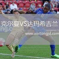 克爾曼VS達瑪希吉蘭