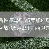 西甲第37輪拉斯帕爾馬斯0-1萊加內斯