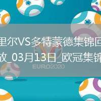 將戰(zhàn)巴薩！多特2-1總比分3-2逆轉(zhuǎn)里爾埃姆雷-詹點(diǎn)射拜爾建功