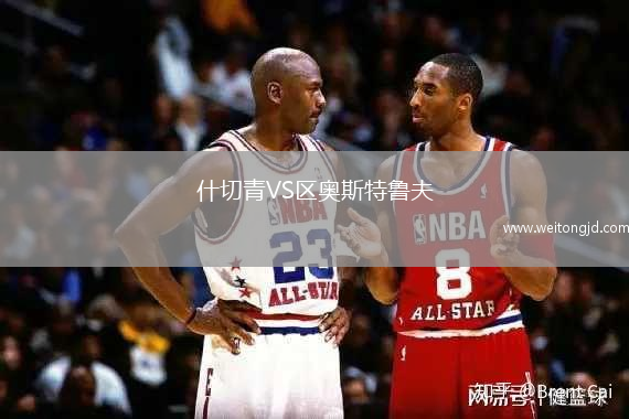 什切青VS區奧斯特魯夫