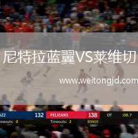 尼特拉藍翼VS萊維切