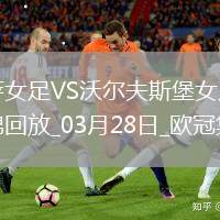歐冠女足-皮娜雙響巴薩女足6-1狼堡女足總比分10-2晉級(jí)