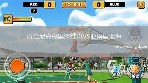 拉德尼克克里澤維奇VS亞得里亞海