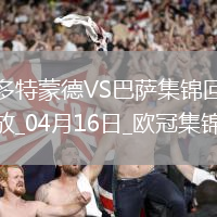 04月16日歐冠1/4決賽次回合多特蒙德vs巴塞羅那進(jìn)球視頻