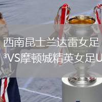 西南昆士蘭達(dá)雷女足VS摩頓城精英女足U23