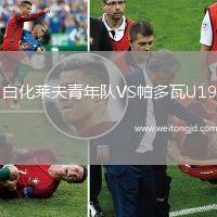 白化萊夫青年隊VS帕多瓦U19