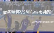 宿務精英VS阿布拉韋弗斯