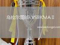烏拉爾圖B隊VSBKMA II