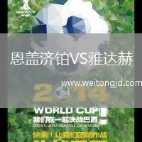 恩蓋濟鉑VS雅達赫