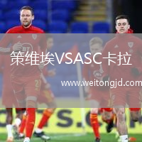 策維埃VSASC卡拉