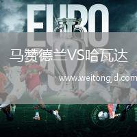 馬贊德蘭VS哈瓦達(dá)