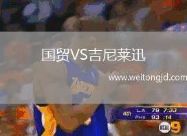 國貿VS吉尼萊迅