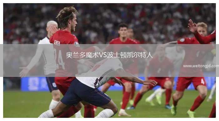 奧蘭多魔術VS波士頓凱爾特人