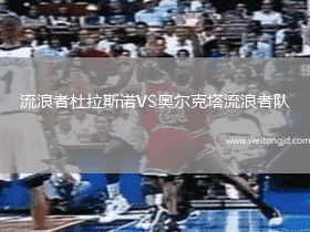 流浪者杜拉斯諾VS奧爾克塔流浪者隊