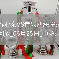 06月25日中超第15輪長春亞泰vs青島西海岸全場錄像