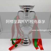 阿格里真托VS拉克桑孚