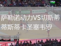 薩勒諾動力VS切斯蒂斯蒂卡圣塞韋羅