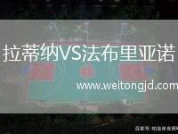 拉蒂納VS法布里亞諾