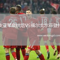 皮亞琴察烘焙VS福爾戈爾菲登扎