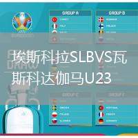 埃斯科拉SLBVS瓦斯科達(dá)伽馬U23