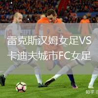 雷克斯漢姆女足VS卡迪夫城市FC女足