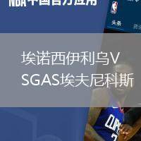 埃諾西伊利烏VSGAS埃夫尼科斯