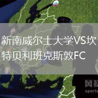新南威爾士大學VS坎特貝利班克斯敦FC