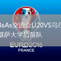 BsAs交流會U20VS烏爾基薩大學后備隊