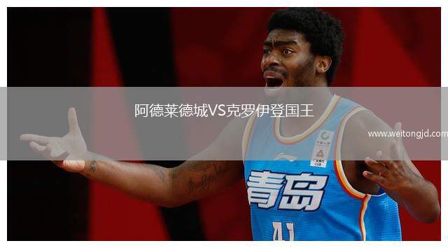 阿德萊德城VS克羅伊登國(guó)王