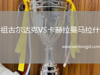 祖古爾達克VS卡赫拉曼馬拉什