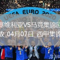 補時絕殺！馬競2-1塞維利亞距榜首7分小蜘蛛建功巴里奧斯絕殺