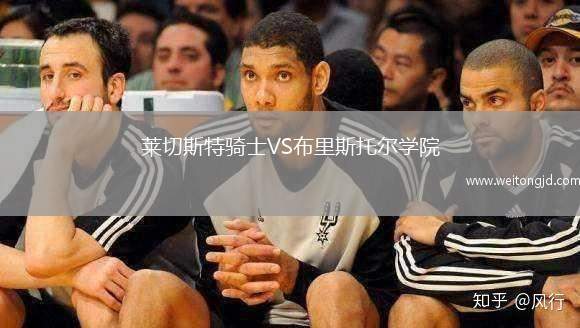 萊切斯特騎士VS布里斯托爾學(xué)院